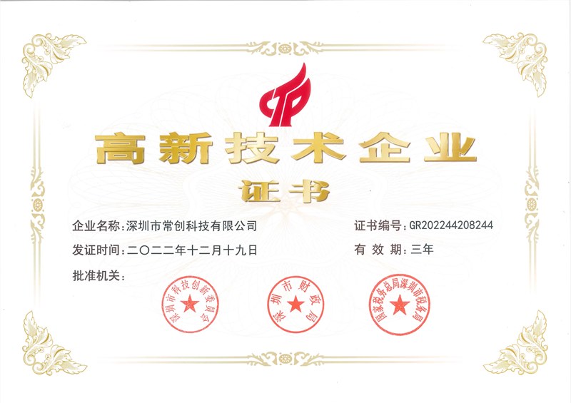 喜訊！常創(chuàng)科技成功入選國(guó)家高新技術(shù)企業(yè)！